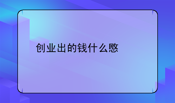 创业出的钱什么意思