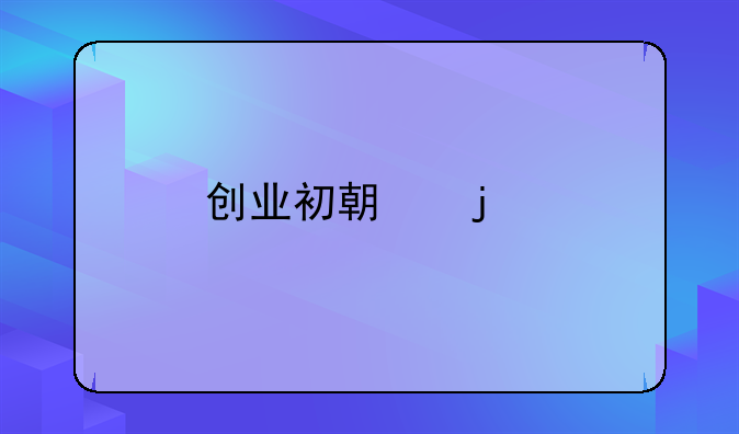 创业初期的艰难诗句