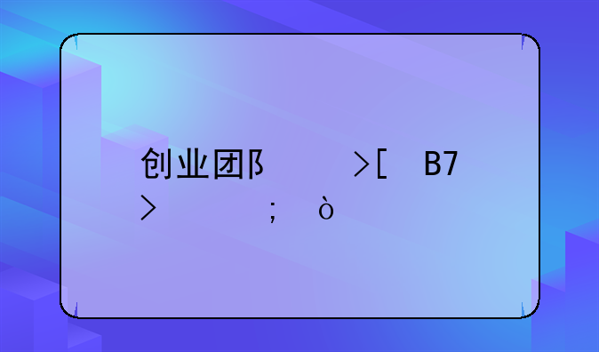 创业团队取名古风？