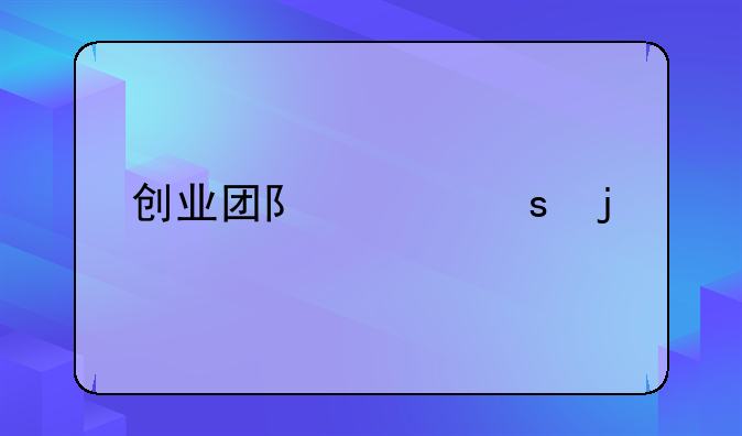 创业团队致胜的素质