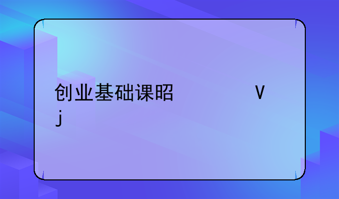 创业基础课是干啥的