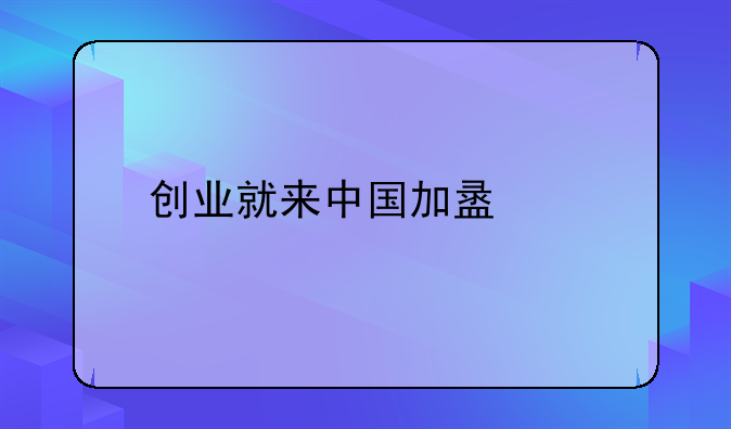 创业就来中国加盟网