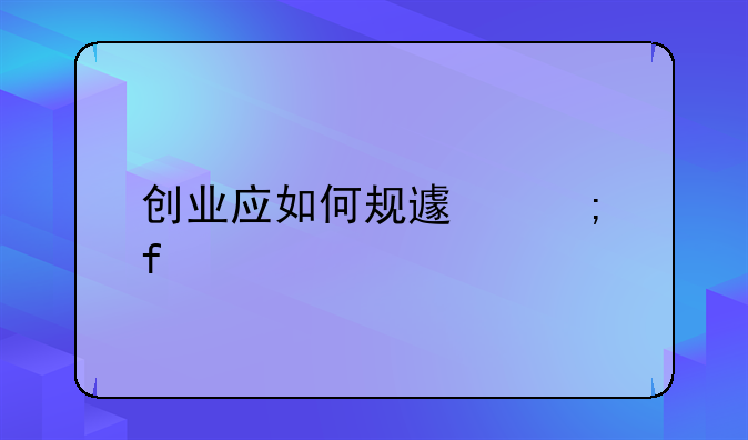 创业应如何规避风险