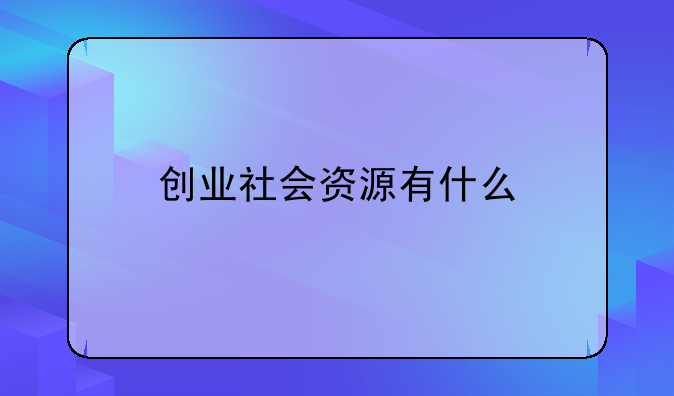 创业社会资源有什么