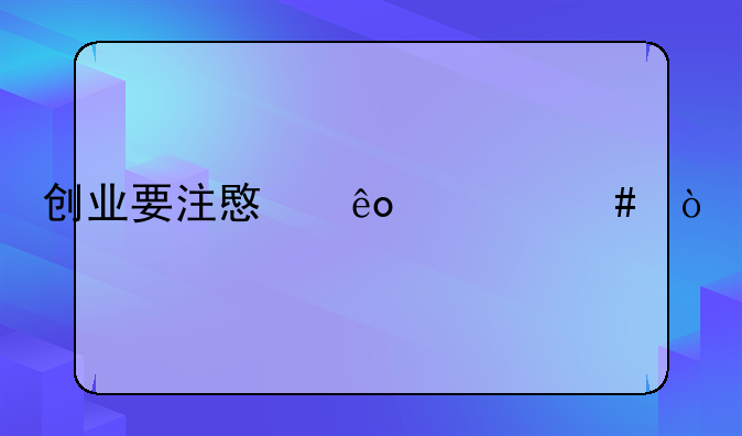 创业要注意些什么？