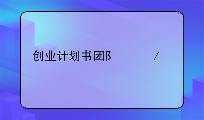 创业计划书团队介绍