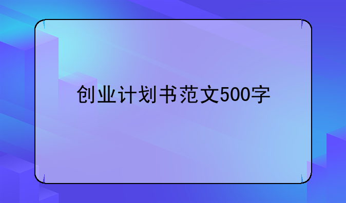 创业计划书范文500字