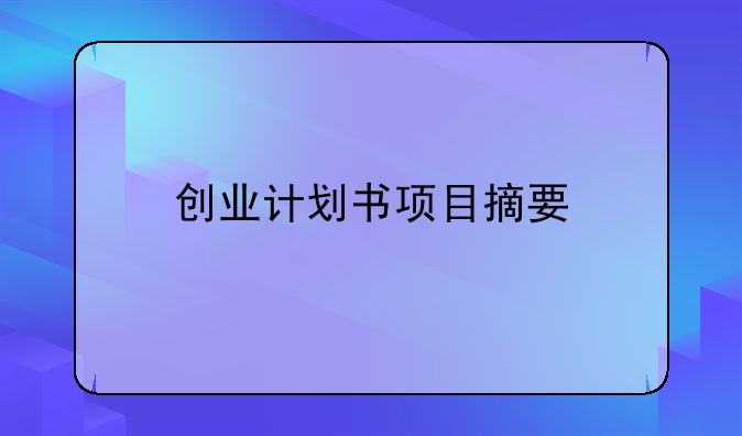 创业计划书项目摘要