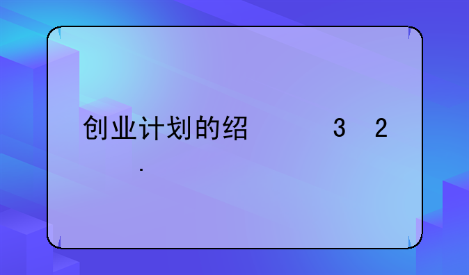 创业计划的经验包括