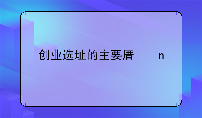 创业选址的主要原因