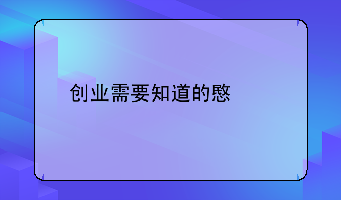 创业需要知道的意识