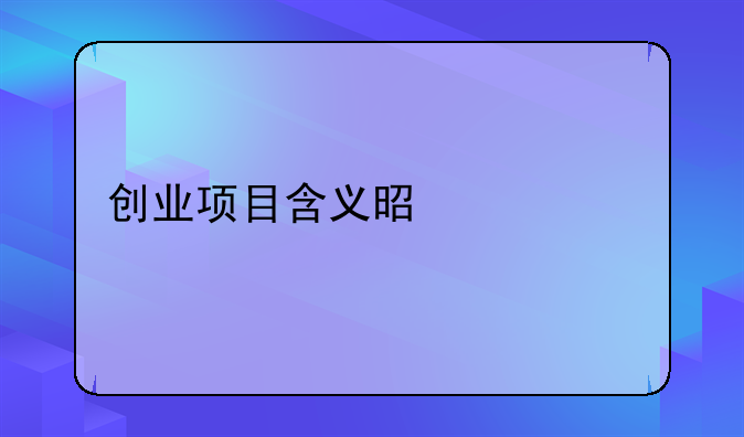 创业项目含义是什么