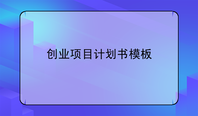 创业项目计划书模板