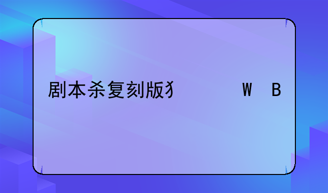 剧本杀复刻版犯法吗