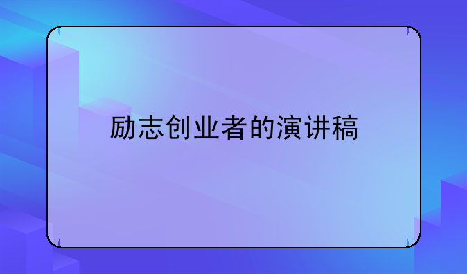 励志创业者的演讲稿