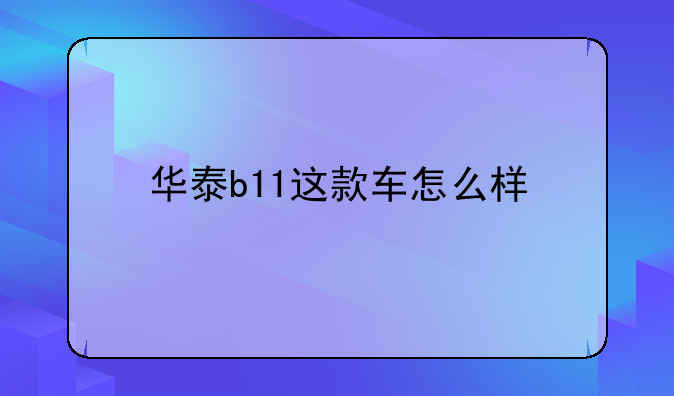 华泰b11这款车怎么样