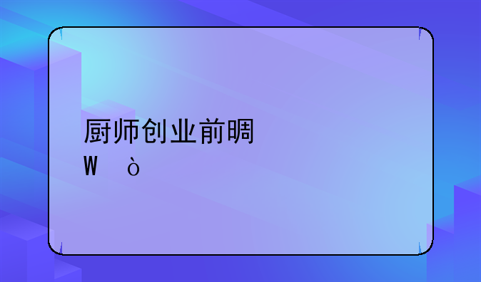 厨师创业前景如何？