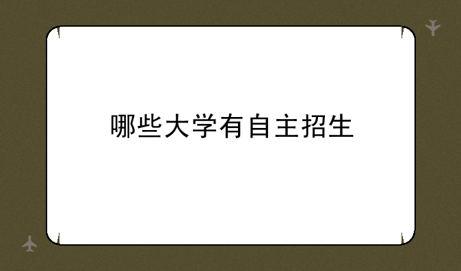 哪些大学有自主招生