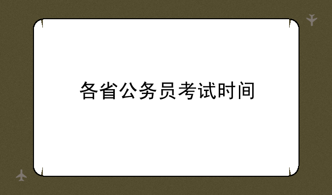 各省公务员考试时间