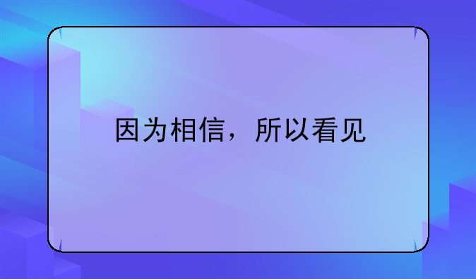 因为相信，所以看见