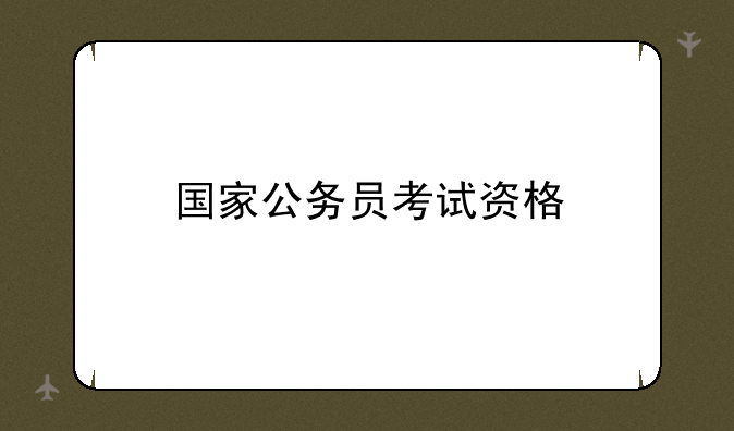国家公务员考试资格