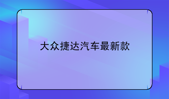 大众捷达汽车最新款