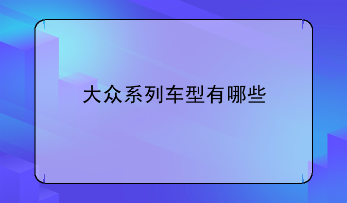 大众系列车型有哪些