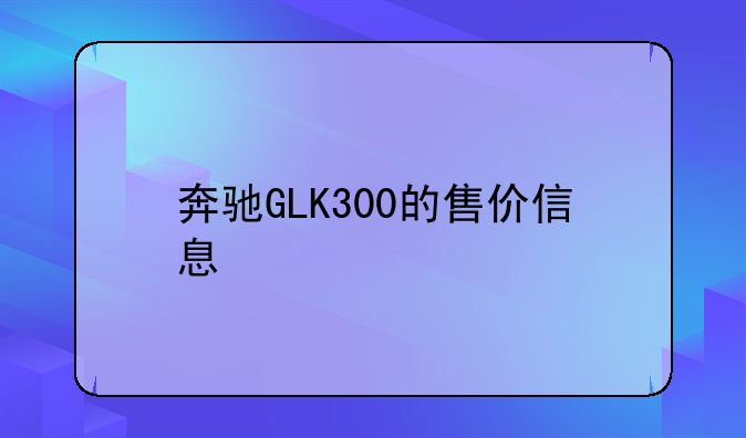 奔驰GLK300的售价信息