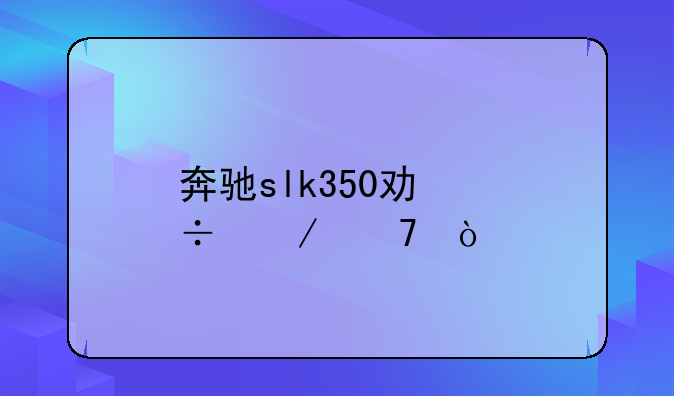 奔驰slk350功能介绍？
