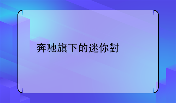 奔驰旗下的迷你小车