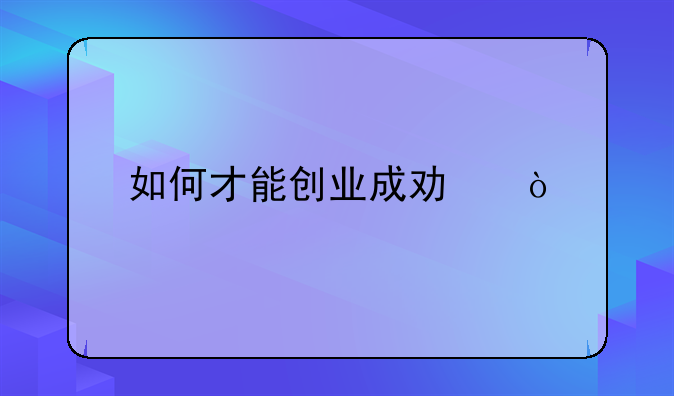 如何才能创业成功？