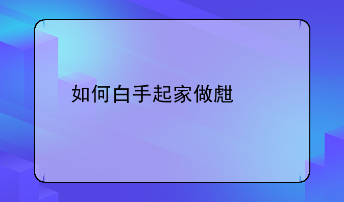 如何白手起家做生意