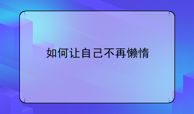 如何让自己不再懒惰