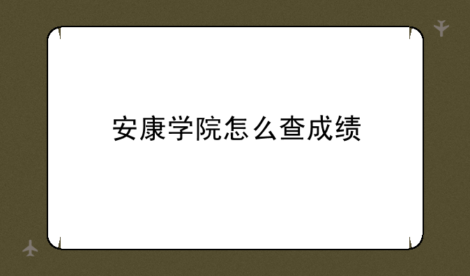 安康学院怎么查成绩