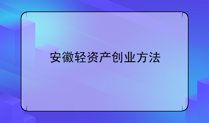 安徽轻资产创业方法