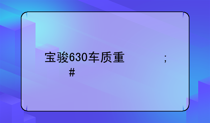 宝骏630车质量怎么样