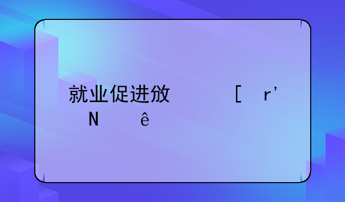 就业促进政策有哪些