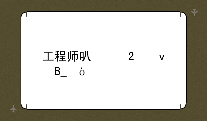 工程师可以挂靠吗？