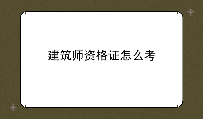 建筑师资格证怎么考