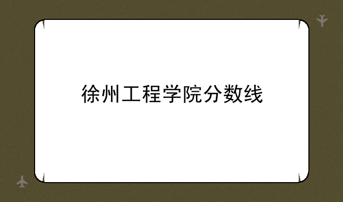 徐州工程学院分数线