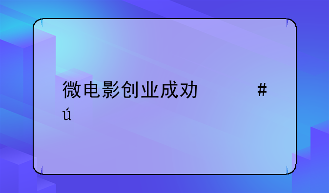 微电影创业成功案例