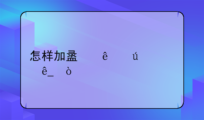 怎样加盟麻辣烫店？