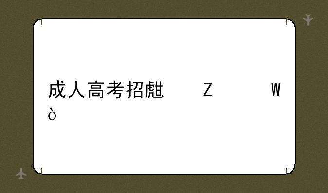 成人高考招生方法？