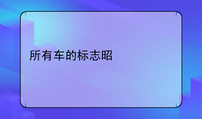 所有车的标志是什么