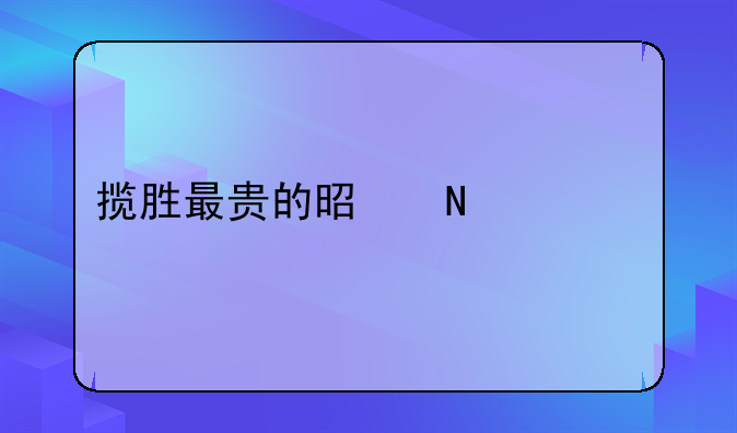 揽胜最贵的是哪一款