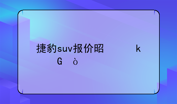 捷豹suv报价是多少？