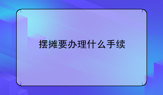 摆摊要办理什么手续