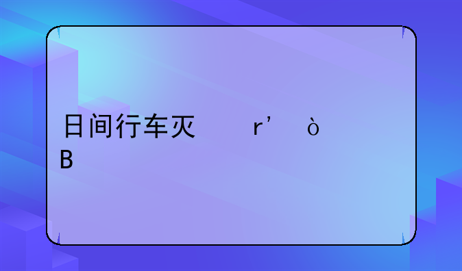 日间行车灯有开关吗