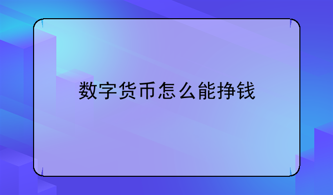 数字货币怎么能挣钱