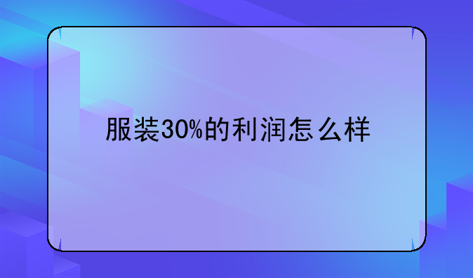 服装30%的利润怎么样